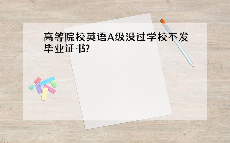 高等院校英语A级没过学校不发毕业证书?