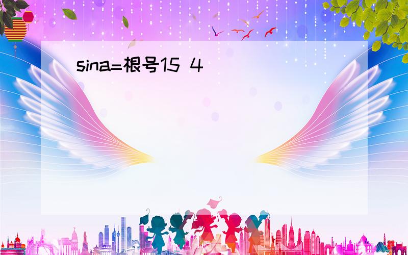 sina=根号15 4