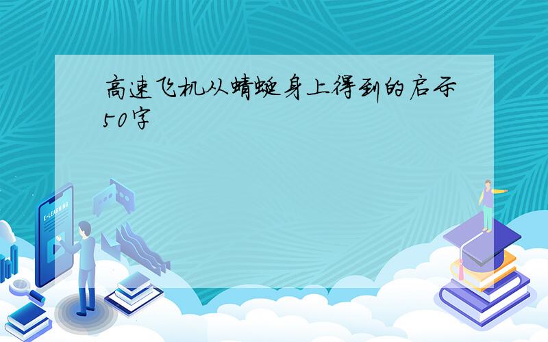 高速飞机从蜻蜓身上得到的启示50字