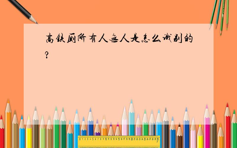 高铁厕所有人无人是怎么识别的?