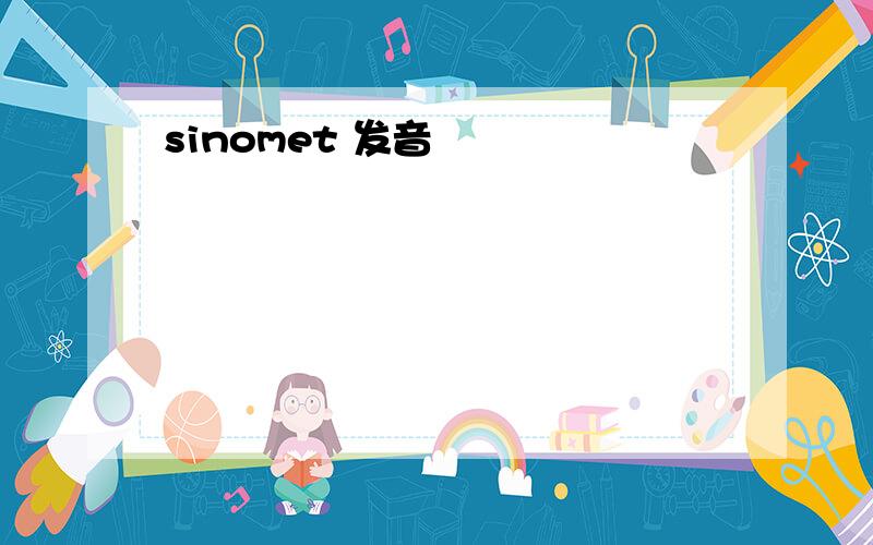 sinomet 发音