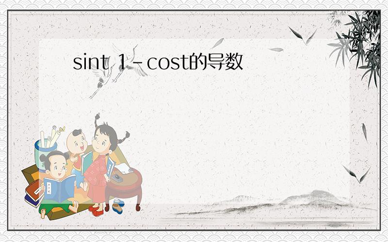 sint 1-cost的导数