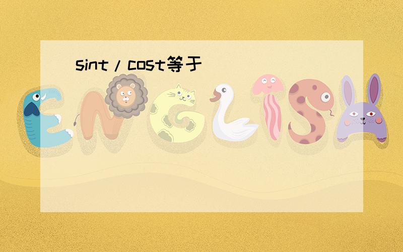 sint/cost等于