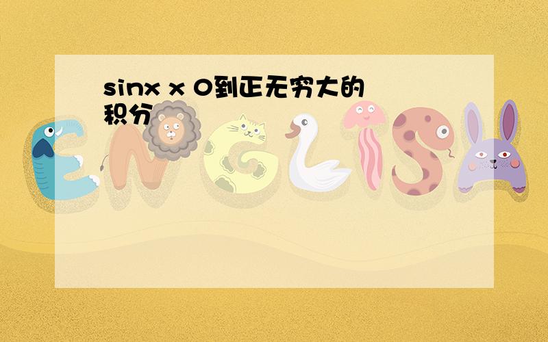 sinx x 0到正无穷大的积分