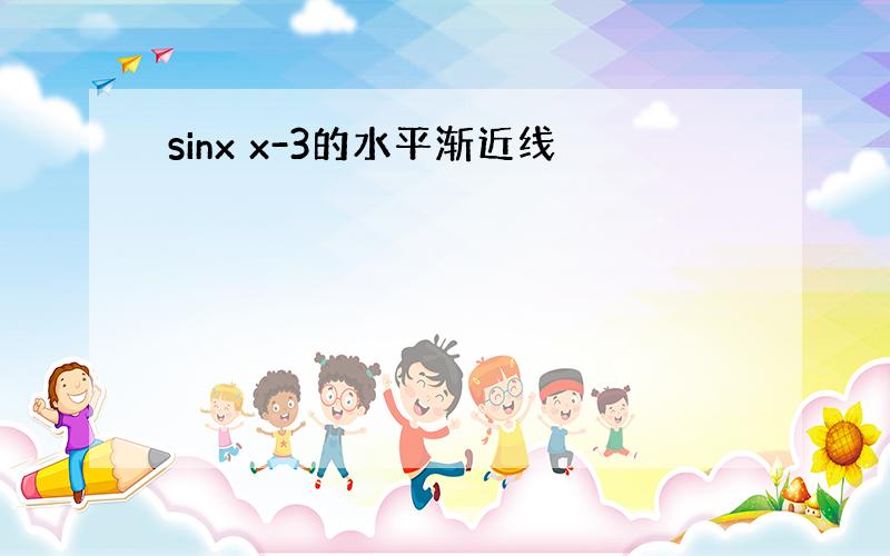 sinx x-3的水平渐近线