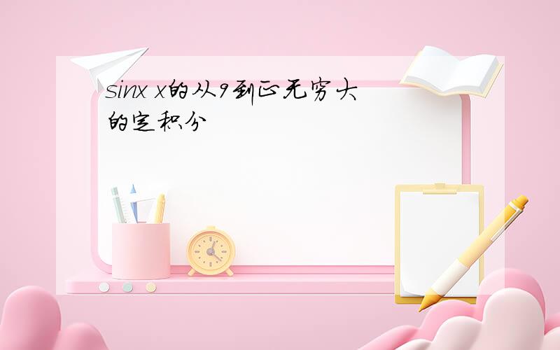 sinx x的从9到正无穷大的定积分