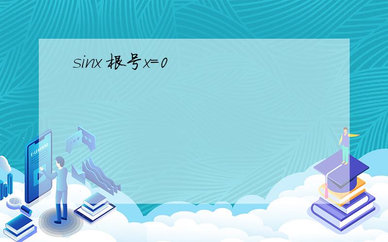 sinx 根号x=0