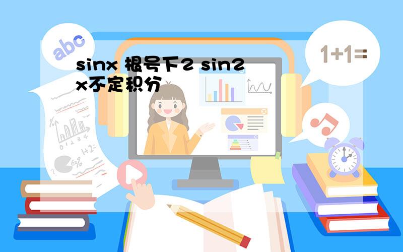 sinx 根号下2 sin2x不定积分