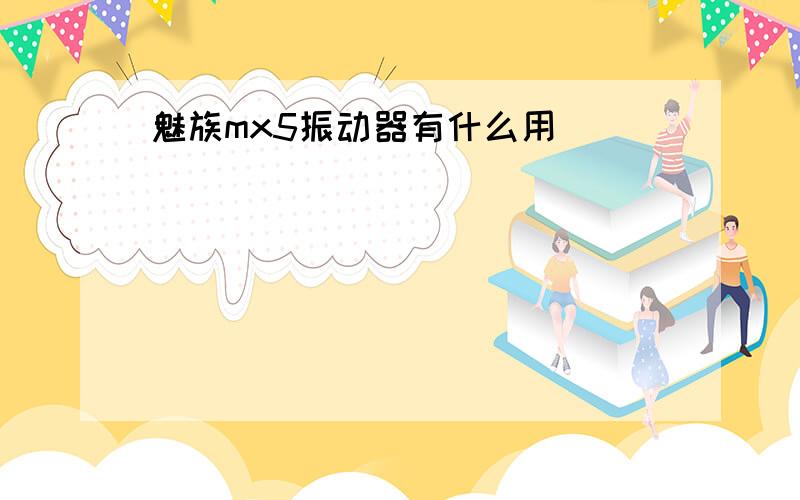 魅族mx5振动器有什么用