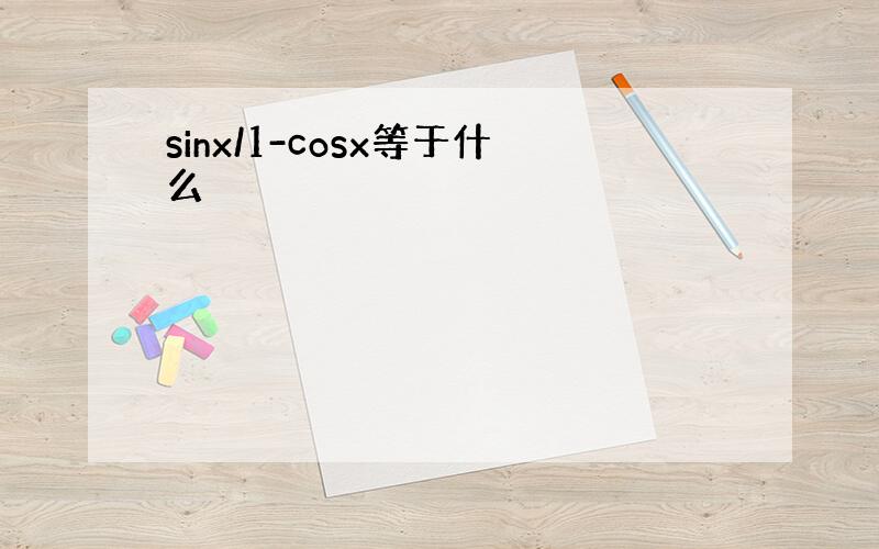 sinx/1-cosx等于什么