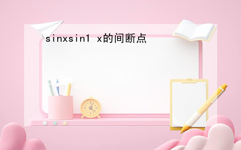 sinxsin1 x的间断点