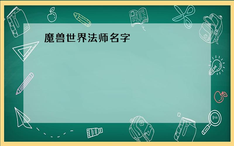 魔兽世界法师名字