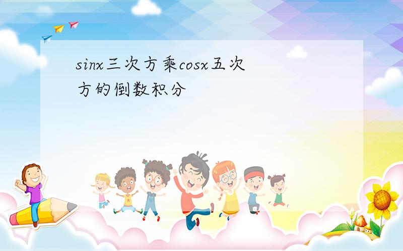 sinx三次方乘cosx五次方的倒数积分