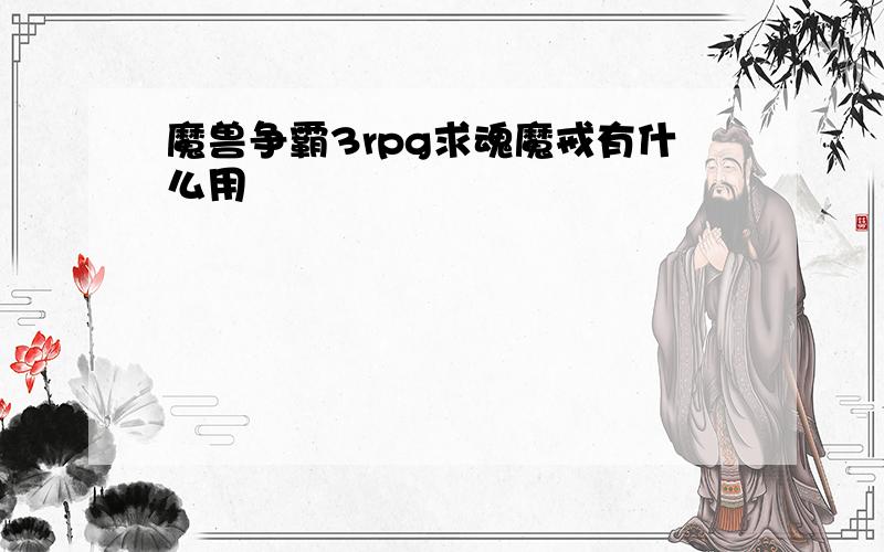 魔兽争霸3rpg求魂魔戒有什么用