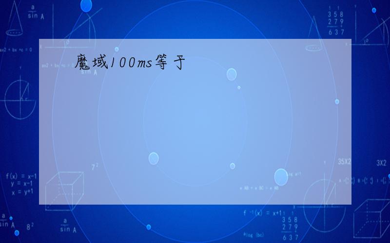 魔域100ms等于