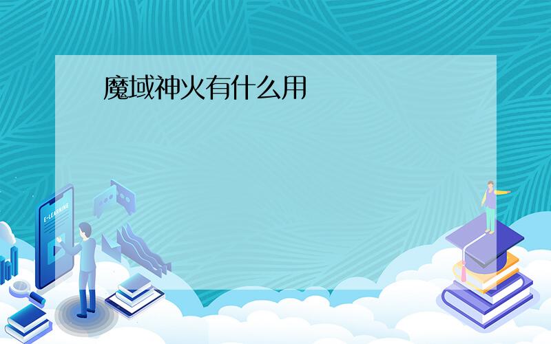 魔域神火有什么用