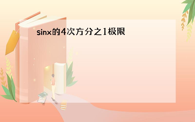 sinx的4次方分之1极限