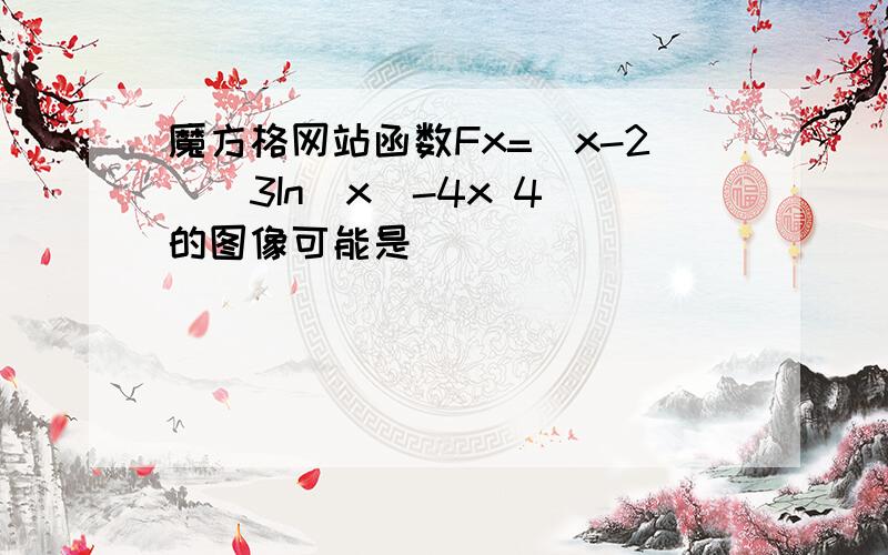 魔方格网站函数Fx=(x-2)^3In(x^-4x 4)的图像可能是