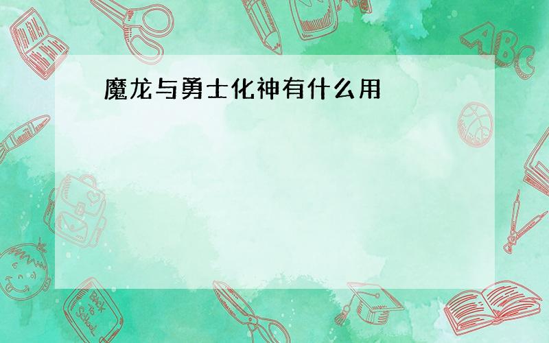 魔龙与勇士化神有什么用