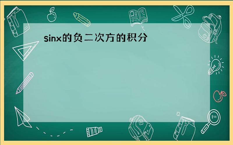 sinx的负二次方的积分