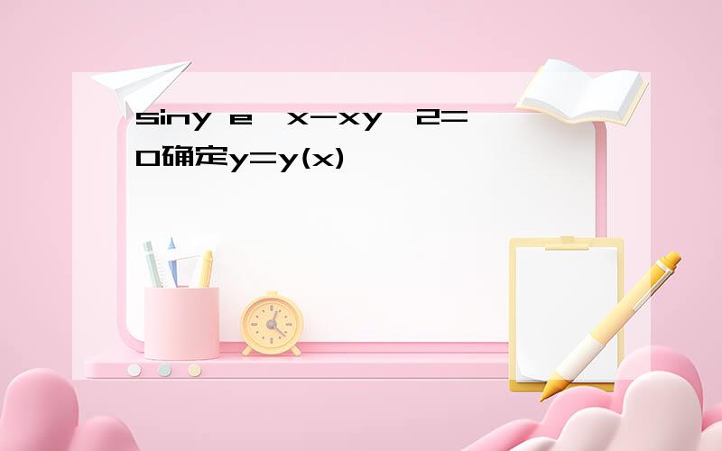 siny e*x-xy*2=0确定y=y(x)