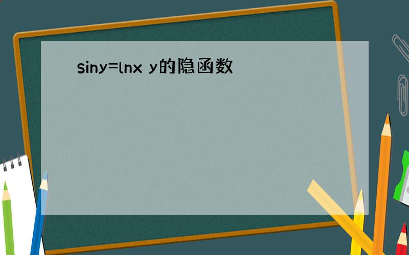 siny=lnx y的隐函数