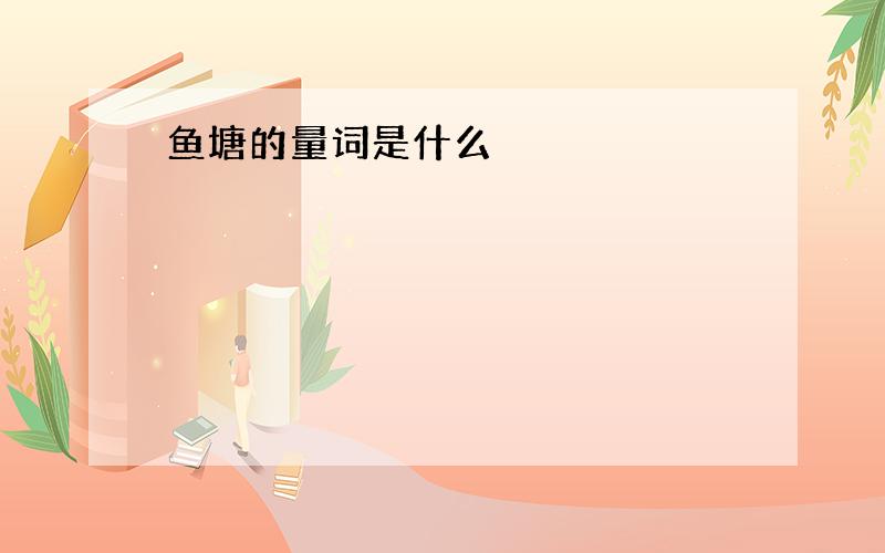 鱼塘的量词是什么