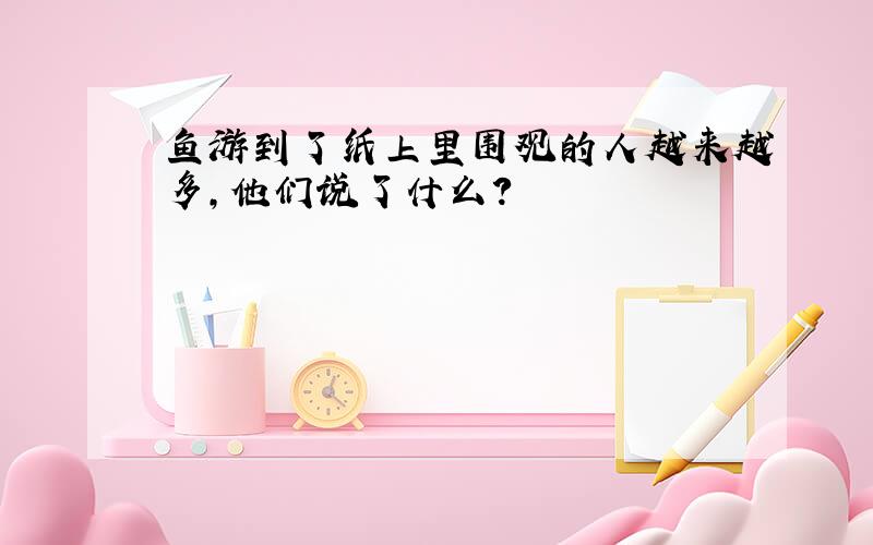 鱼游到了纸上里围观的人越来越多,他们说了什么?