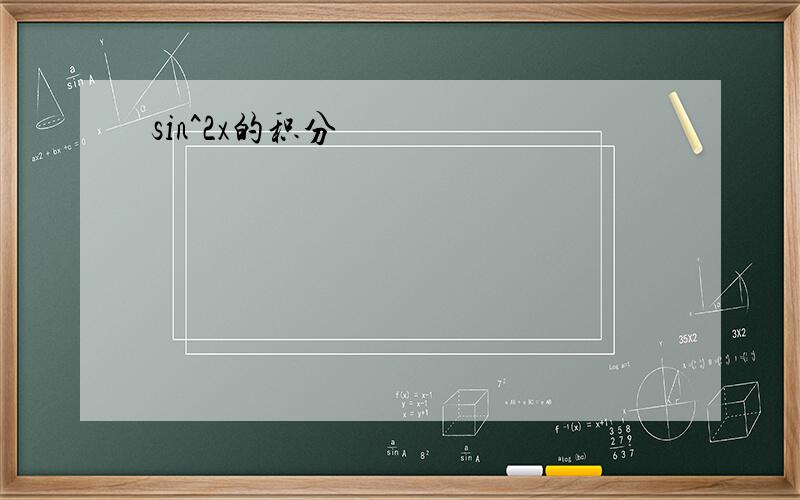 sin^2x的积分