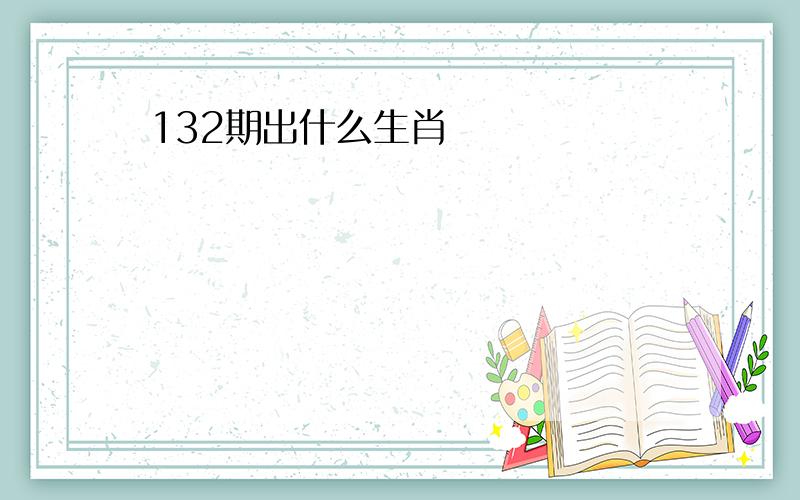 132期出什么生肖