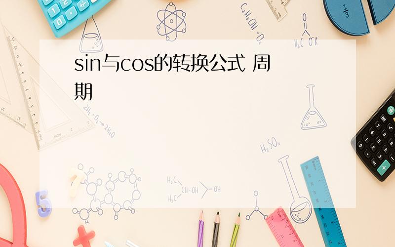 sin与cos的转换公式 周期