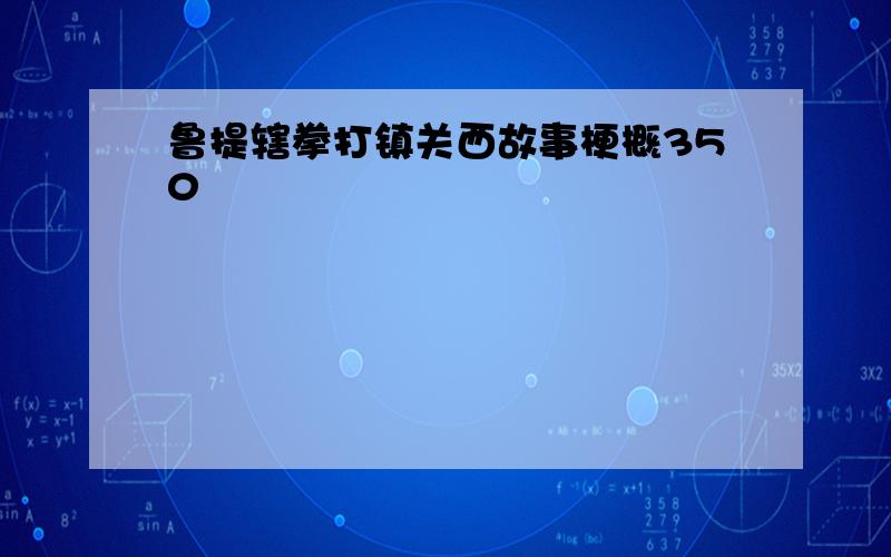 鲁提辖拳打镇关西故事梗概350