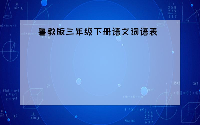 鲁教版三年级下册语文词语表