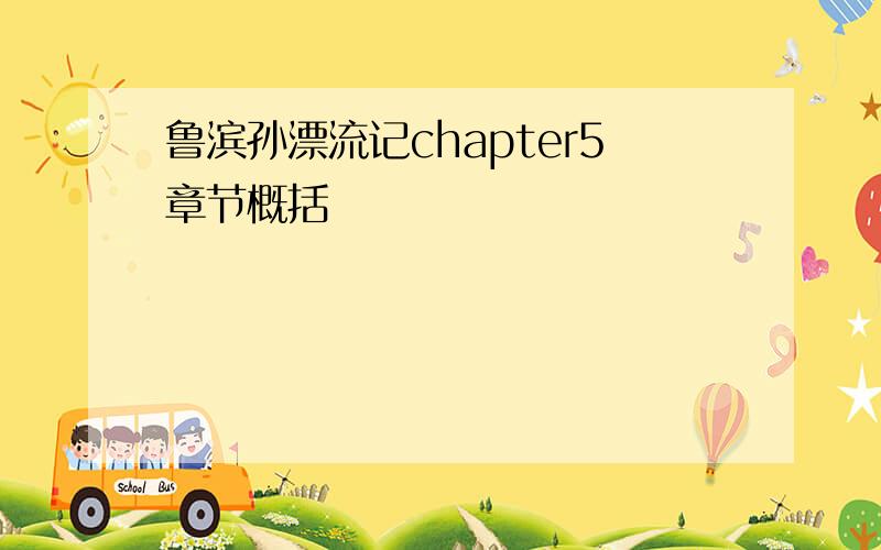 鲁滨孙漂流记chapter5章节概括