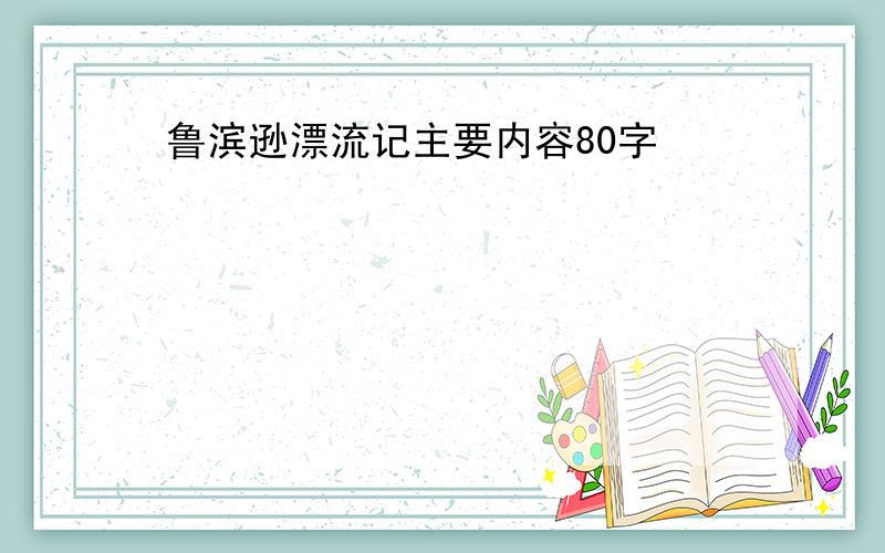 鲁滨逊漂流记主要内容80字