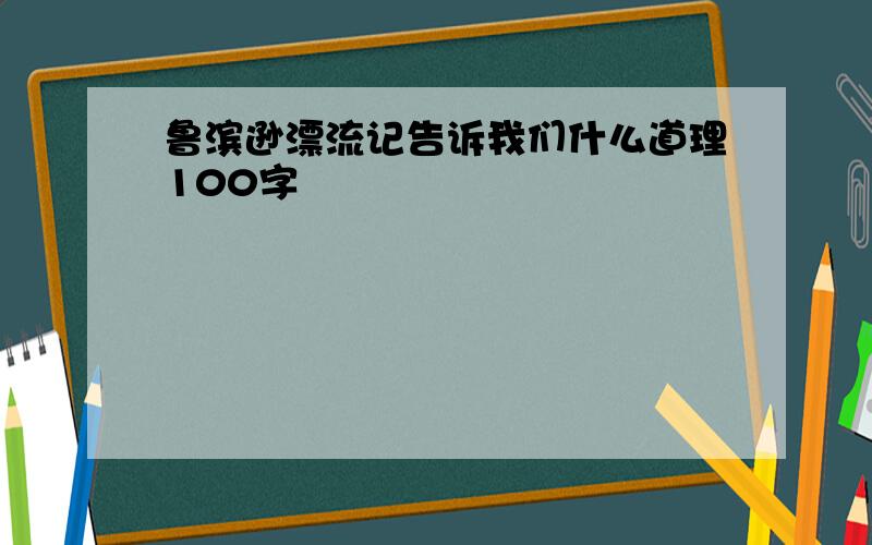 鲁滨逊漂流记告诉我们什么道理100字