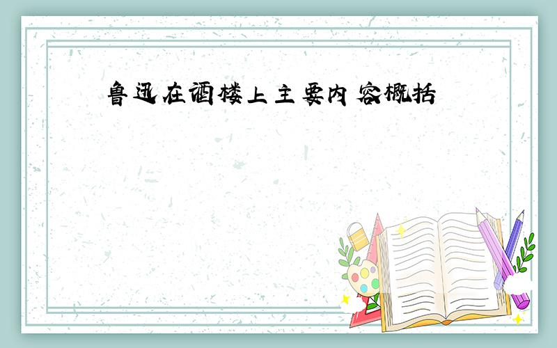 鲁迅在酒楼上主要内容概括