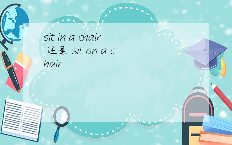 sit in a chair 还是 sit on a chair