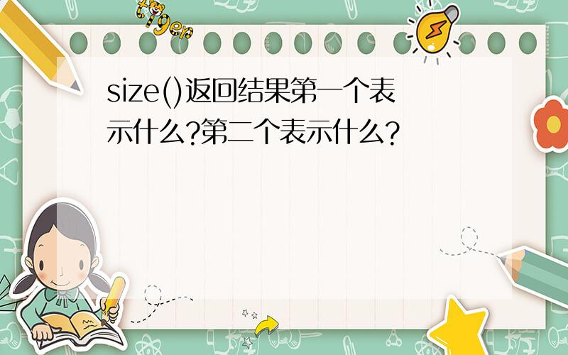 size()返回结果第一个表示什么?第二个表示什么?