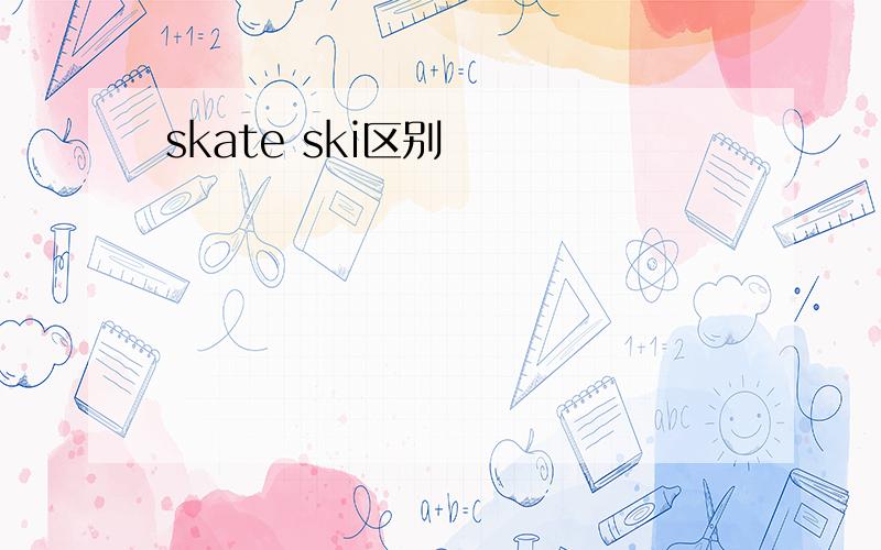 skate ski区别