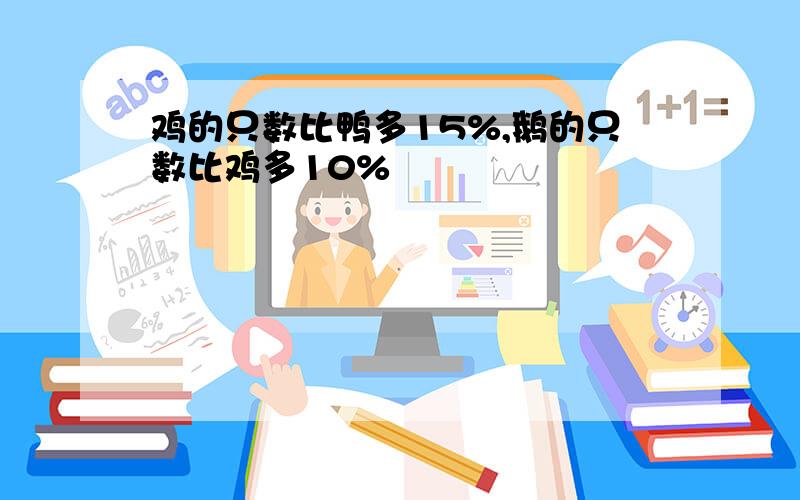 鸡的只数比鸭多15%,鹅的只数比鸡多10%