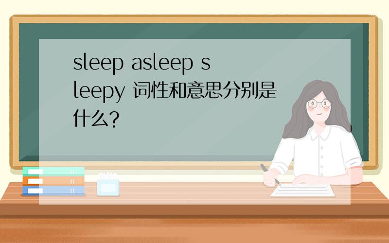 sleep asleep sleepy 词性和意思分别是什么?