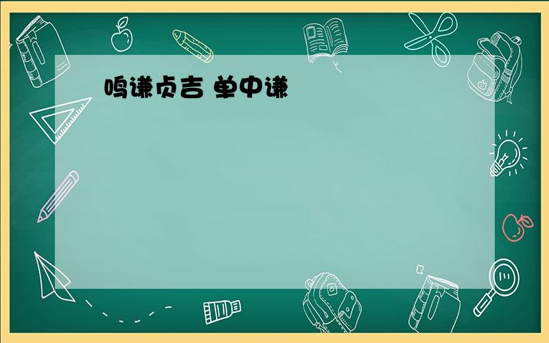 鸣谦贞吉 单中谦