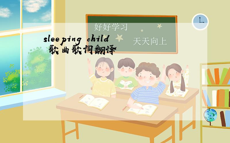 sleeping child 歌曲歌词翻译