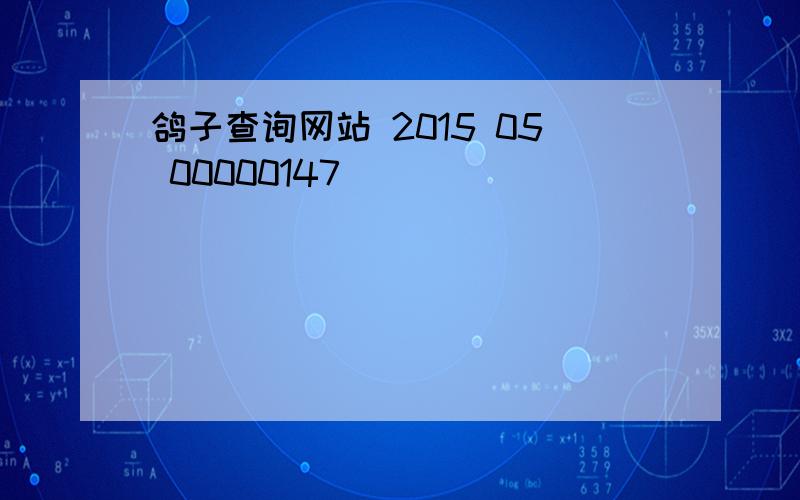 鸽子查询网站 2015 05 00000147