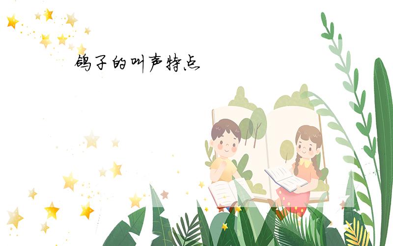 鸽子的叫声特点