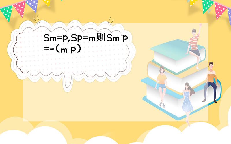 Sm=p,Sp=m则Sm p=-(m p)