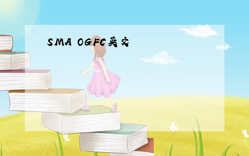 SMA OGFC英文