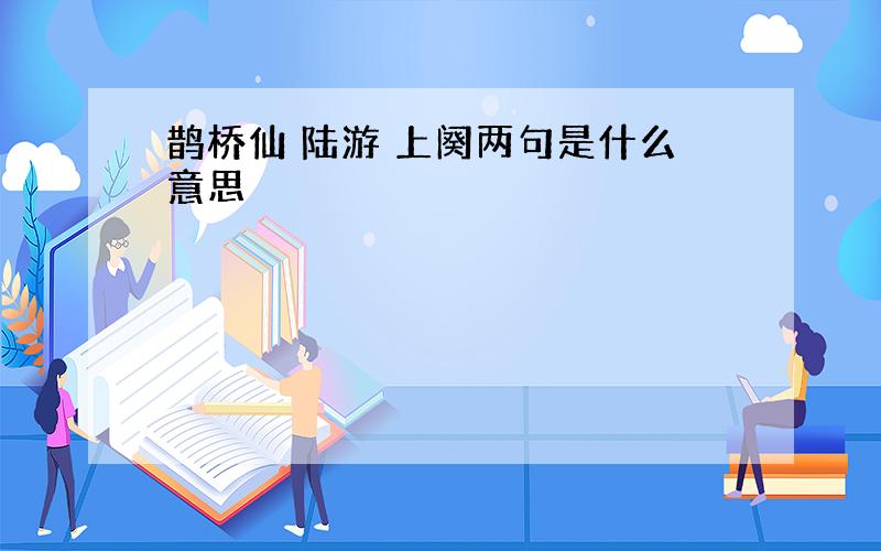 鹊桥仙 陆游 上阕两句是什么意思