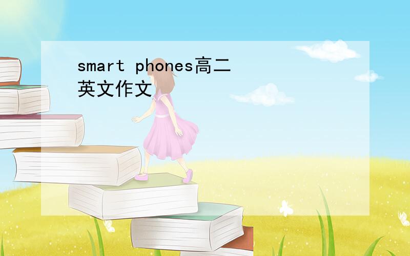 smart phones高二英文作文